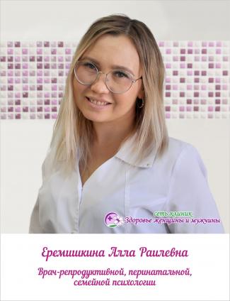 Еремишкина Алла Раилевна