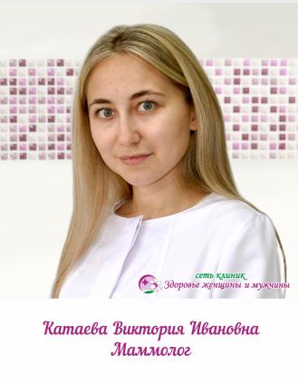 Катаева Виктория Ивановна