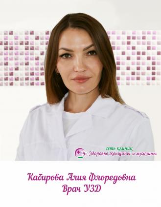 Кабирова Алия Флоредовна