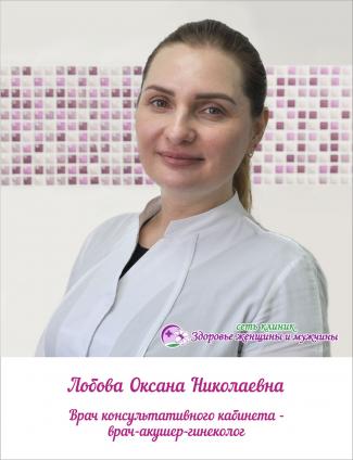 Лобова Оксана Николаевна