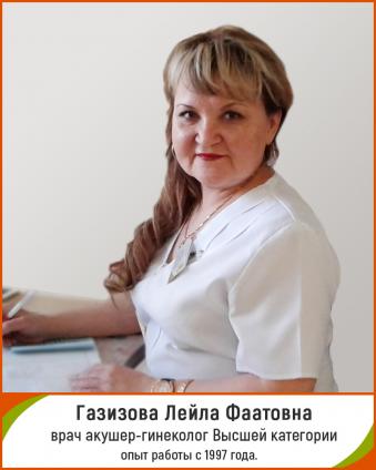 Газизова Лейла Фаатовна