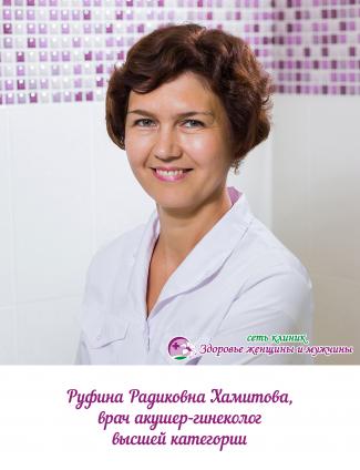 Хамитова Руфина Радиковна