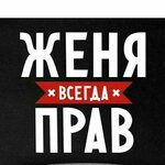 Евгений Г